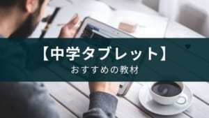 中学生のタブレット学習教材の選び方＋おすすめ2選
